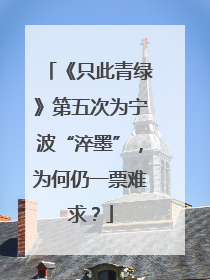 《只此青绿》第五次为宁波“淬墨”，为何仍一票难求？