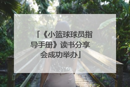 《小篮球球员指导手册》读书分享会成功举办