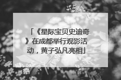 《星际宝贝史迪奇》在成都举行观影活动，黄子弘凡亮相