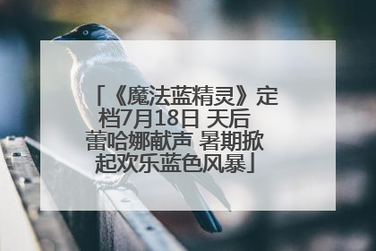 《魔法蓝精灵》定档7月18日 天后蕾哈娜献声 暑期掀起欢乐蓝色风暴