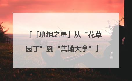 「班组之星」从“花草园丁”到“集输大拿”