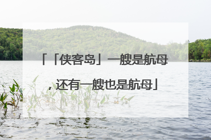 「侠客岛」一艘是航母，还有一艘也是航母