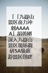 「九嶷山景区奋力冲刺AAAAA」胡勇刚深入九嶷山景区现场调研5A级旅游景区创建工作
