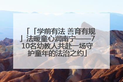 「学前有法 善育有规」法暖童心润南宁——710名幼教人共赴一场守护童年的法治之约