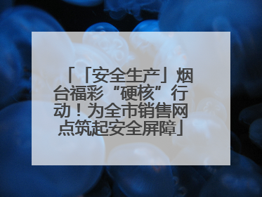 「安全生产」烟台福彩“硬核”行动！为全市销售网点筑起安全屏障