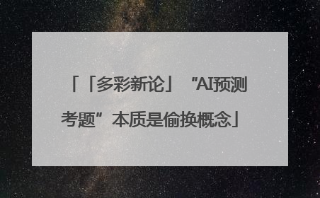 「多彩新论」“AI预测考题”本质是偷换概念