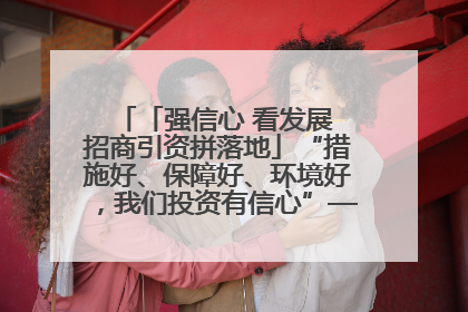 「强信心 看发展 招商引资拼落地」“措施好、保障好、环境好，我们投资有信心”——平凉工业园区医药原料绿色制造项目见闻