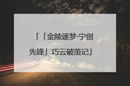 「金陵逐梦·宁创先锋」巧云破茧记