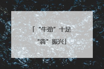 “牛劲”十足“犇”振兴