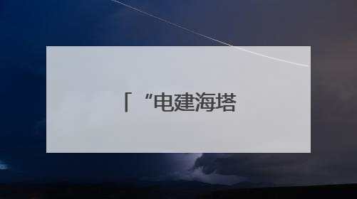 “电建海塔”诞生记