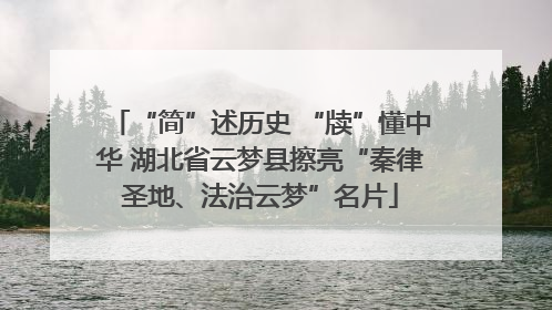“简”述历史 “牍”懂中华 湖北省云梦县擦亮“秦律圣地、法治云梦”名片