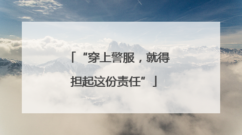 “穿上警服，就得担起这份责任”