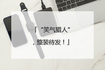 “笑气猎人”，整装待发！
