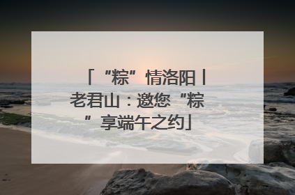 “粽”情洛阳丨老君山：邀您“粽”享端午之约