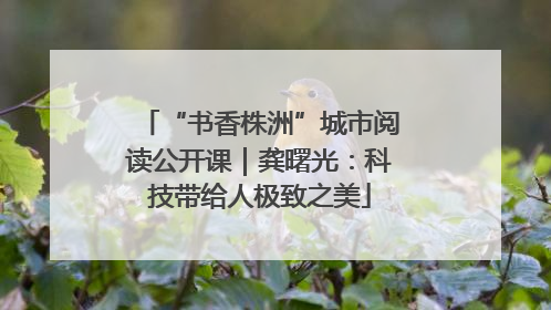 “书香株洲”城市阅读公开课｜龚曙光：科技带给人极致之美