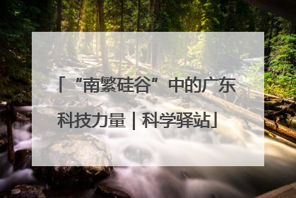 “南繁硅谷”中的广东科技力量｜科学驿站