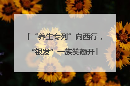 “养生专列”向西行，“银发”一族笑颜开