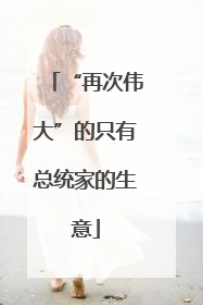 “再次伟大”的只有总统家的生意