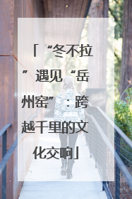 “冬不拉”遇见“岳州窑”：跨越千里的文化交响