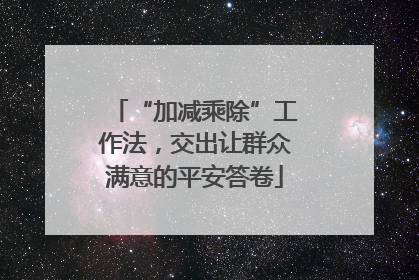 “加减乘除”工作法，交出让群众满意的平安答卷