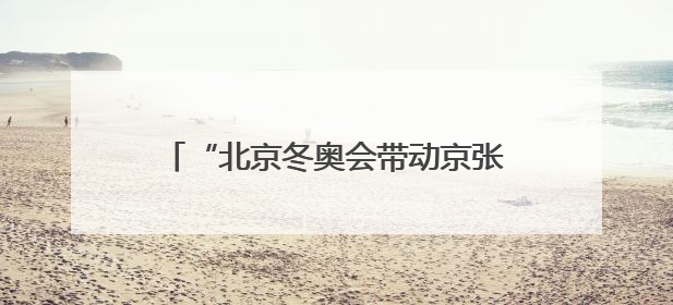 “北京冬奥会带动京张体育文化旅游带建设”专题展览在崇礼开幕