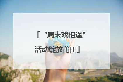 “周末戏相逢”活动绽放莆田