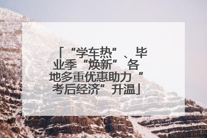 “学车热”、毕业季“焕新” 各地多重优惠助力“考后经济”升温
