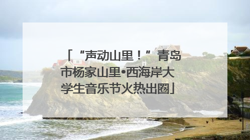 “声动山里！”青岛市杨家山里•西海岸大学生音乐节火热出圈