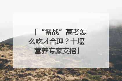 “备战”高考怎么吃才合理？十堰营养专家支招