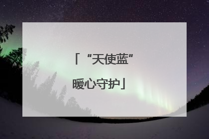 “天使蓝” 暖心守护