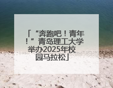 “奔跑吧！青年！”青岛理工大学举办2025年校园马拉松