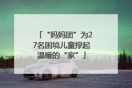 “妈妈团”为27名困境儿童撑起温暖的“家”
