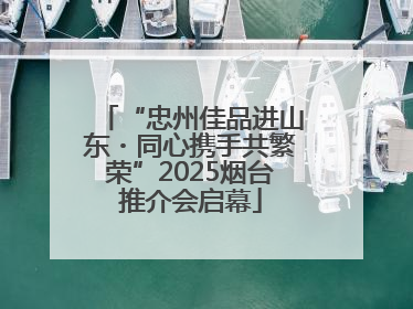“忠州佳品进山东・同心携手共繁荣”2025烟台推介会启幕