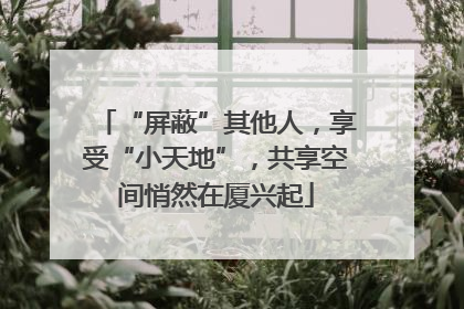 “屏蔽”其他人，享受“小天地”，共享空间悄然在厦兴起