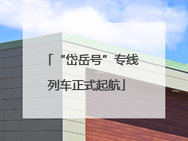 “岱岳号”专线列车正式起航