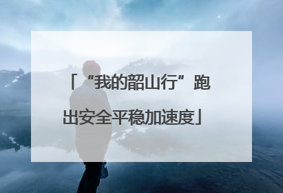 “我的韶山行”跑出安全平稳加速度