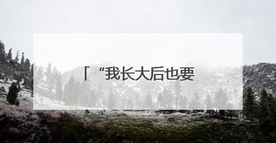 “我长大后也要穿军装！”——观沙岭街道国防教育点燃学子报国梦