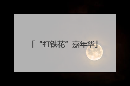 “打铁花”嘉年华