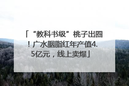 “教科书级”桃子出圈！广水胭脂红年产值4.5亿元，线上卖爆