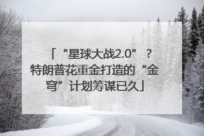“星球大战2.0”？特朗普花重金打造的“金穹”计划筹谋已久