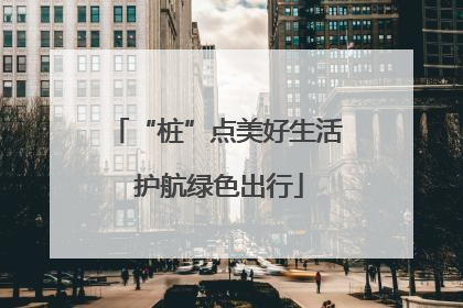 “桩”点美好生活 护航绿色出行