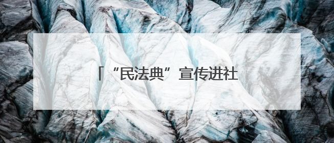 “民法典”宣传进社区 普法惠民暖人心