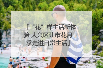 “花”样生活新体验 大兴区让市花月季走进日常生活