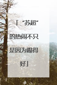 “苏超”的热闹不只是因为踢得好