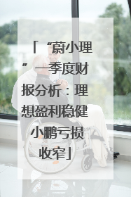“蔚小理”一季度财报分析：理想盈利稳健 小鹏亏损收窄