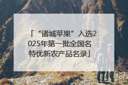 “诸城苹果”入选2025年第一批全国名特优新农产品名录