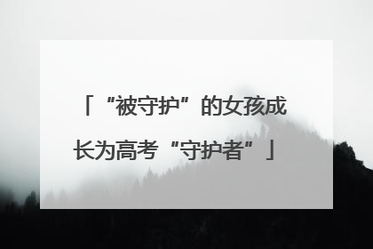 “被守护”的女孩成长为高考“守护者”