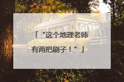 “这个地理老师有两把刷子！”