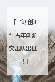 “辽创汇”青年创新突击队出征！