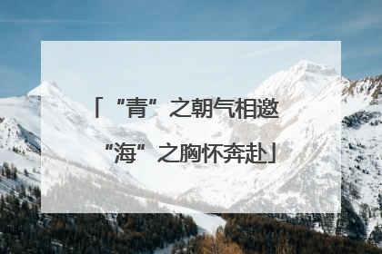 “青”之朝气相邀 “海”之胸怀奔赴
